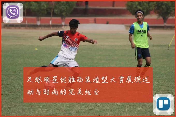 足球明星优雅西装造型大赏展现运动与时尚的完美结合