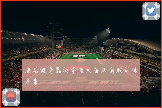 酒店健身器材举重设备及高效训练方案