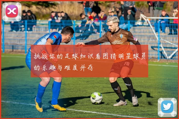 挑战你的足球知识看图猜明星球员的乐趣与难度并存