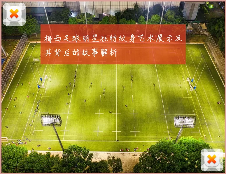 梅西足球明星独特纹身艺术展示及其背后的故事解析