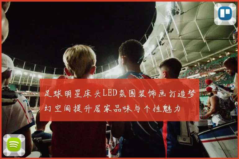 足球明星床头LED氛围装饰画打造梦幻空间提升居家品味与个性魅力