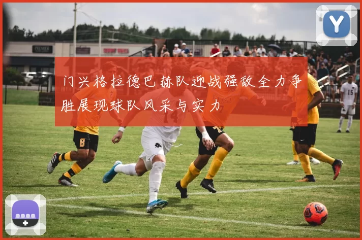 门兴格拉德巴赫队迎战强敌全力争胜展现球队风采与实力