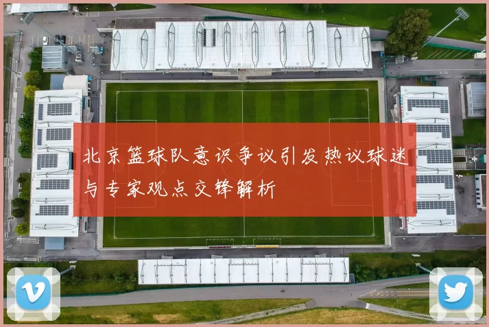 北京篮球队意识争议引发热议球迷与专家观点交锋解析