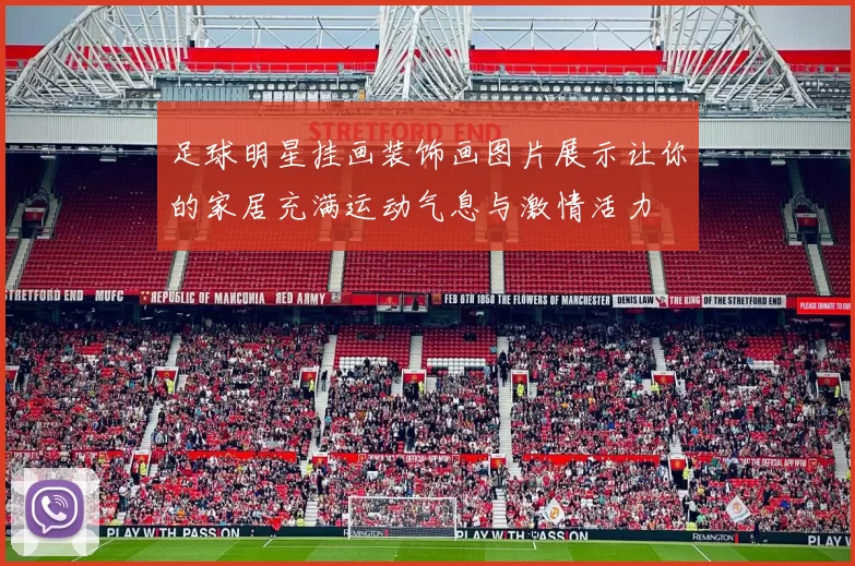 足球明星挂画装饰画图片展示让你的家居充满运动气息与激情活力