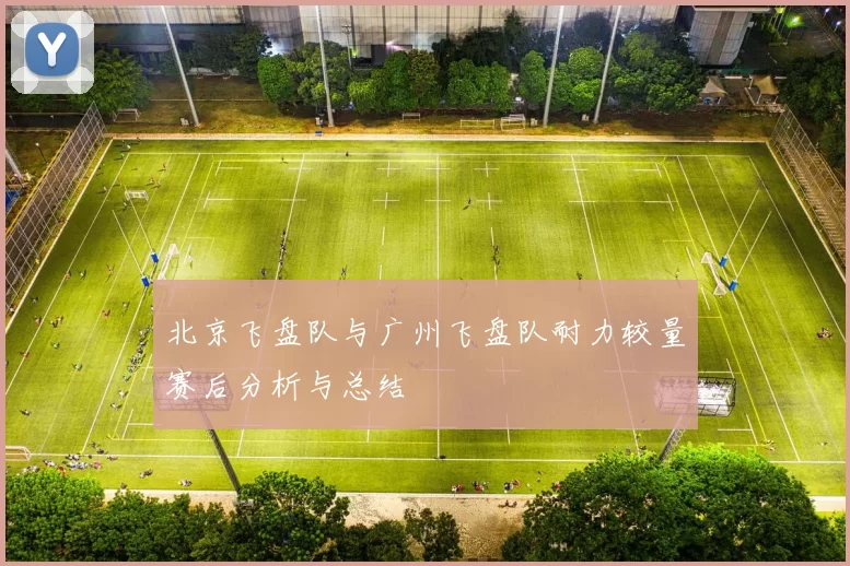 北京飞盘队与广州飞盘队耐力较量赛后分析与总结