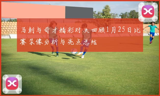 马刺与奇才精彩对决回顾1月25日比赛录像分析与亮点总结