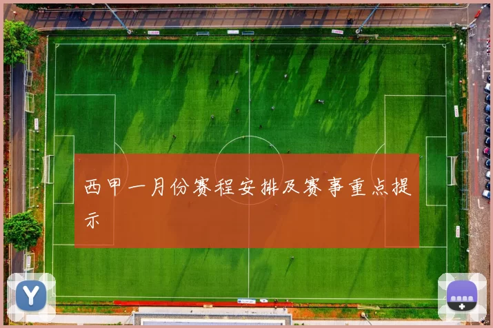 西甲一月份赛程安排及赛事重点提示