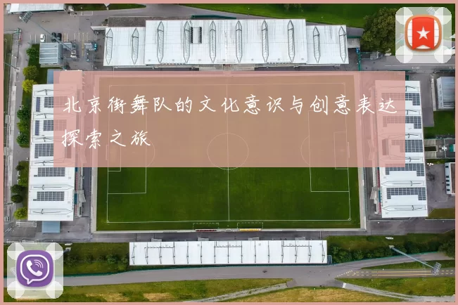 北京街舞队的文化意识与创意表达探索之旅