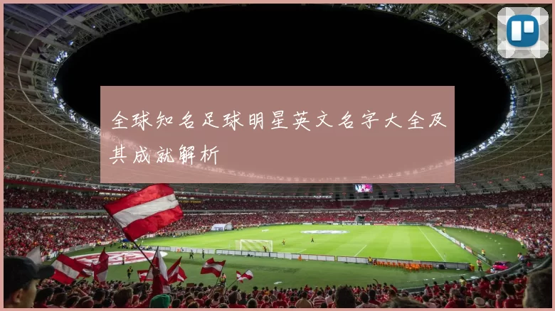 全球知名足球明星英文名字大全及其成就解析
