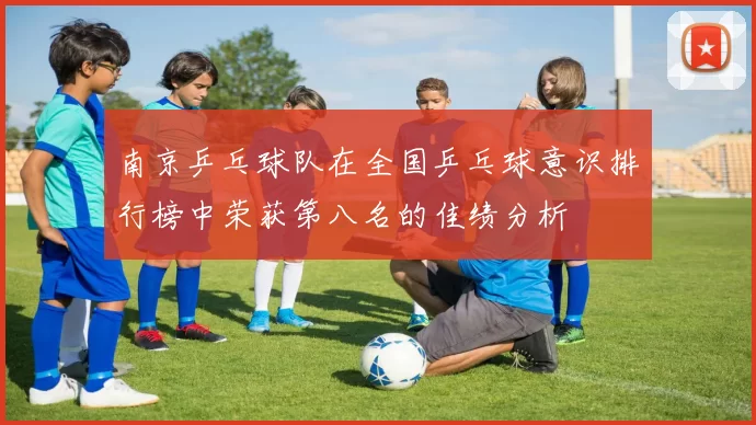 南京乒乓球队在全国乒乓球意识排行榜中荣获第八名的佳绩分析