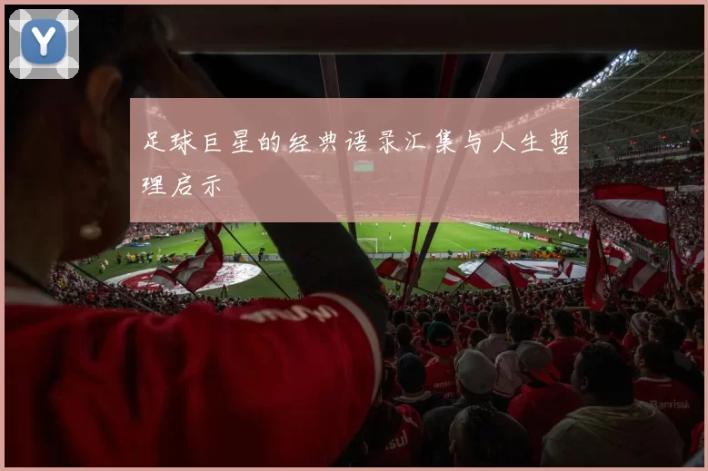 足球巨星的经典语录汇集与人生哲理启示