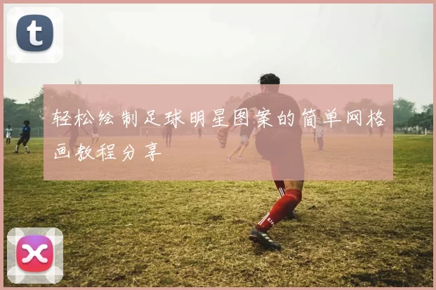 轻松绘制足球明星图案的简单网格画教程分享