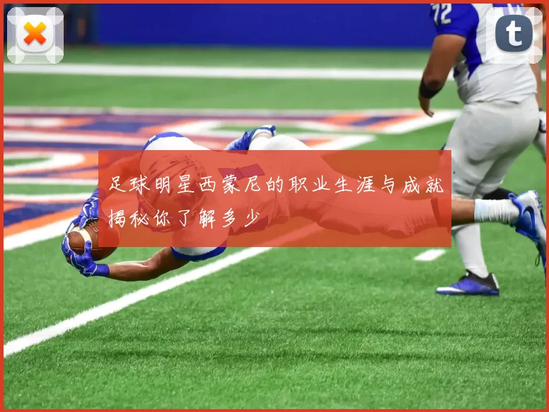 足球明星西蒙尼的职业生涯与成就揭秘你了解多少