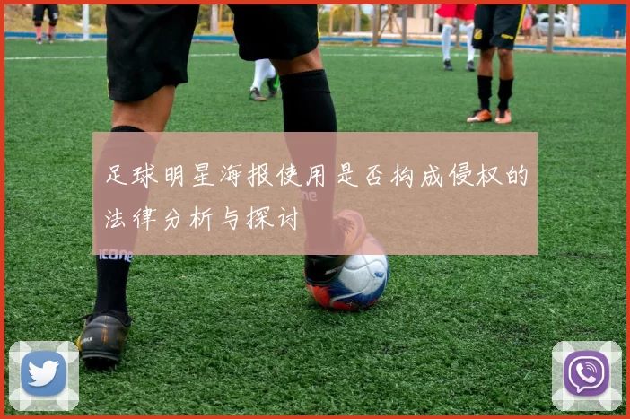 足球明星海报使用是否构成侵权的法律分析与探讨