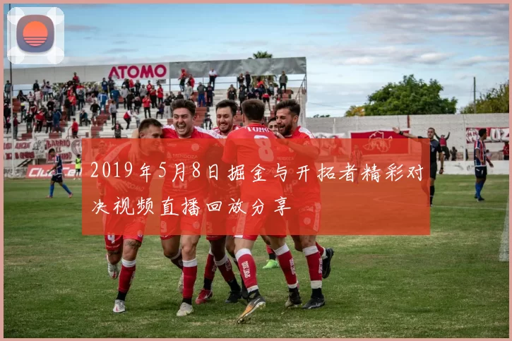 2019年5月8日掘金与开拓者精彩对决视频直播回放分享