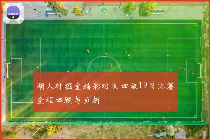 湖人对掘金精彩对决回放19日比赛全程回顾与分析