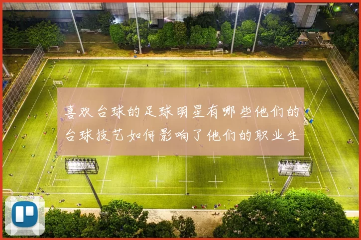 喜欢台球的足球明星有哪些他们的台球技艺如何影响了他们的职业生涯
