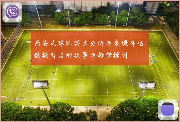 西安足球队实力分析与表现评估：数据背后的故事与趋势探讨
