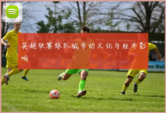 英超联赛球队城市的文化与经济影响