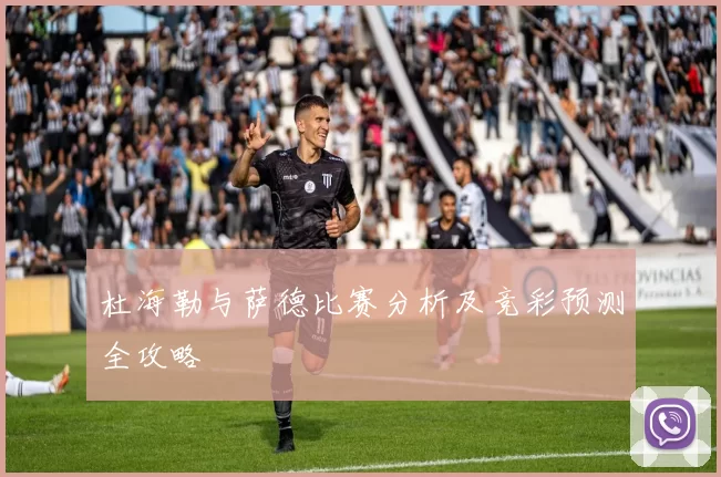 杜海勒与萨德比赛分析及竞彩预测全攻略