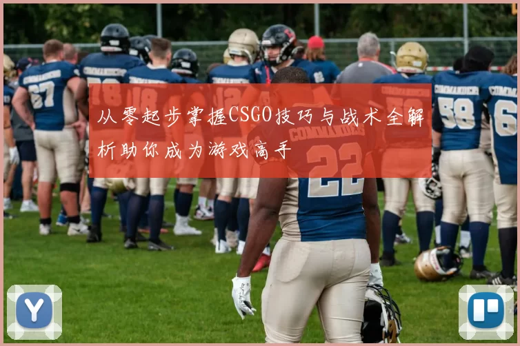 从零起步掌握CSGO技巧与战术全解析助你成为游戏高手
