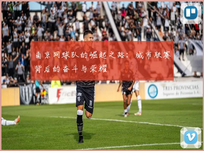 南京网球队的崛起之路：城市联赛背后的奋斗与荣耀