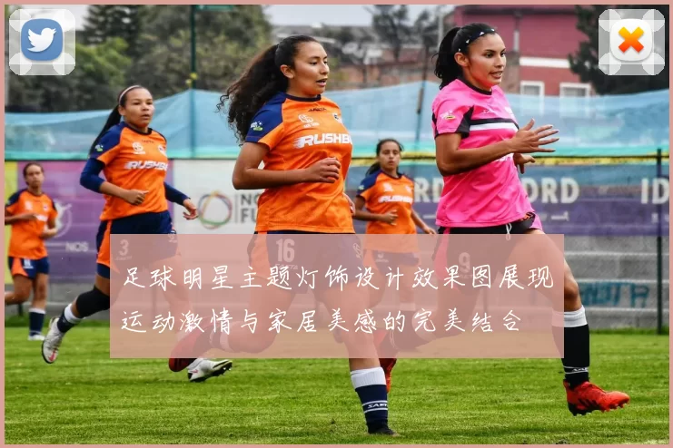 足球明星主题灯饰设计效果图展现运动激情与家居美感的完美结合