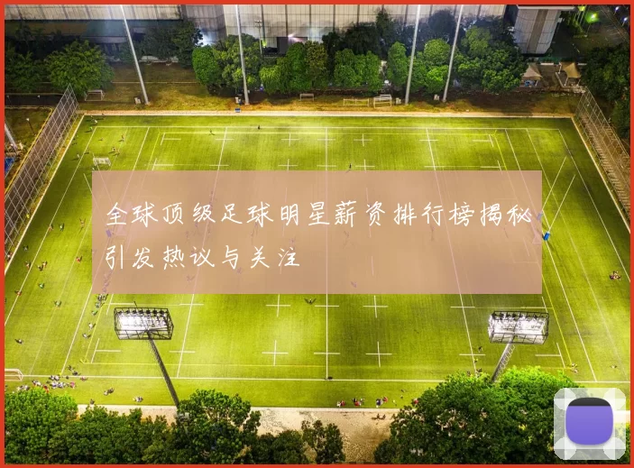 全球顶级足球明星薪资排行榜揭秘引发热议与关注