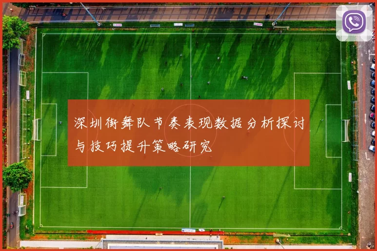 深圳街舞队节奏表现数据分析探讨与技巧提升策略研究