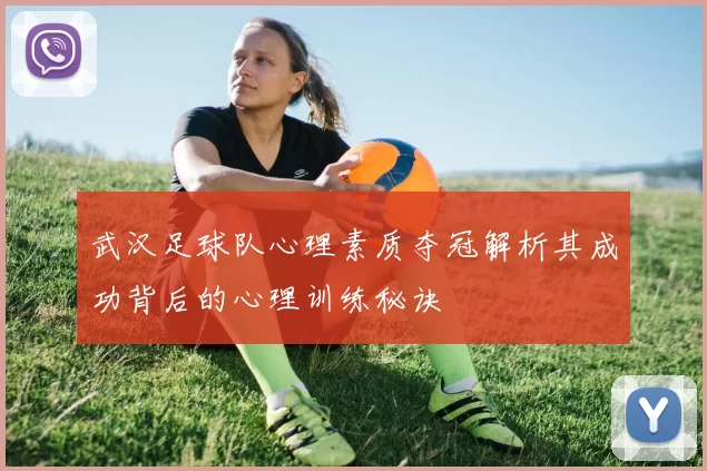 武汉足球队心理素质夺冠解析其成功背后的心理训练秘诀