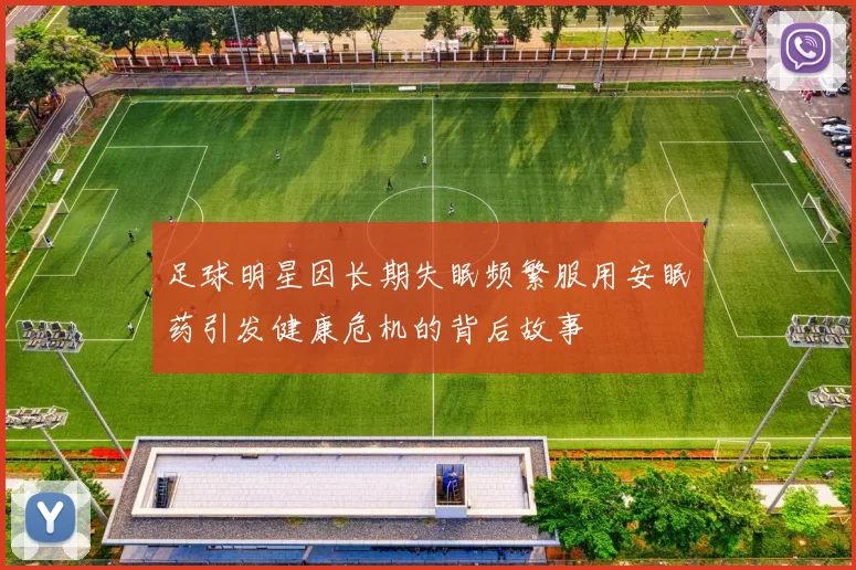 足球明星因长期失眠频繁服用安眠药引发健康危机的背后故事