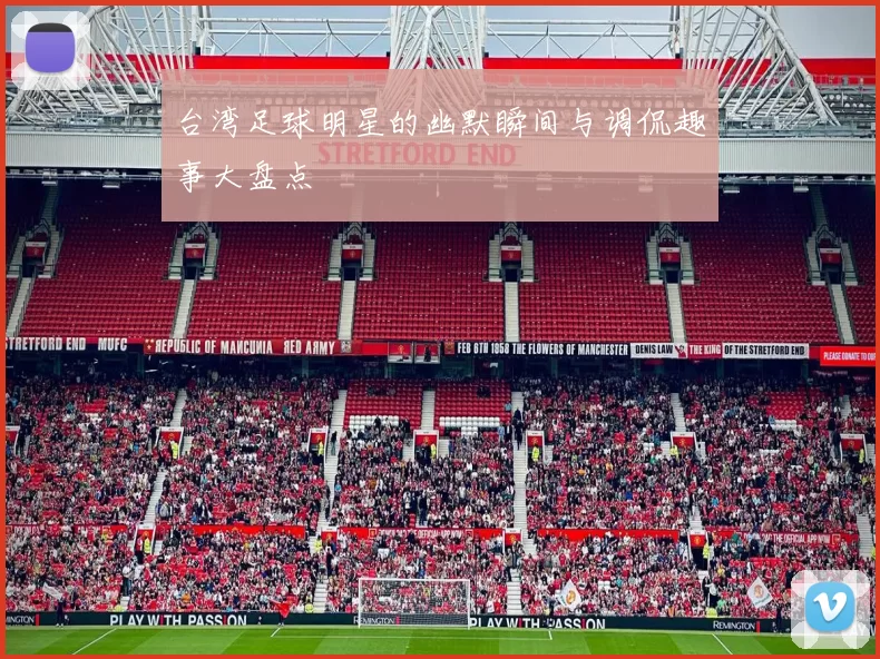 台湾足球明星的幽默瞬间与调侃趣事大盘点