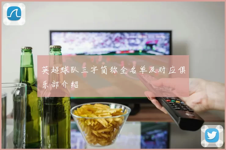 英超球队三字简称全名单及对应俱乐部介绍
