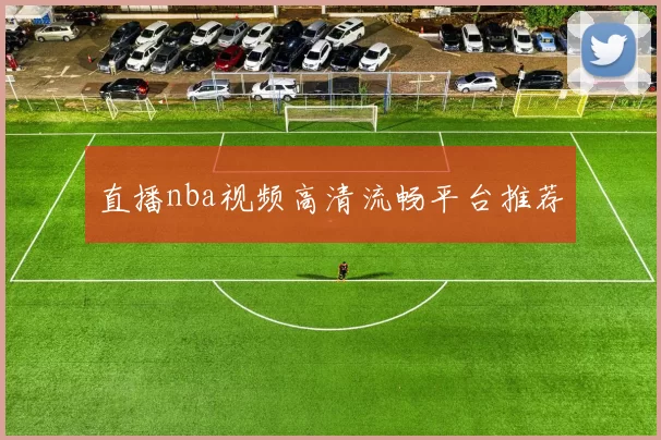 直播nba视频高清流畅平台推荐