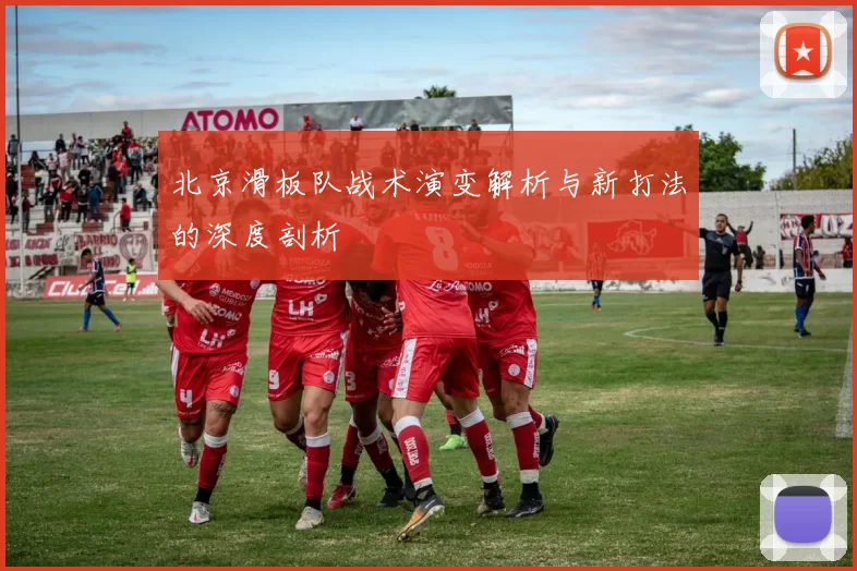 北京滑板队战术演变解析与新打法的深度剖析