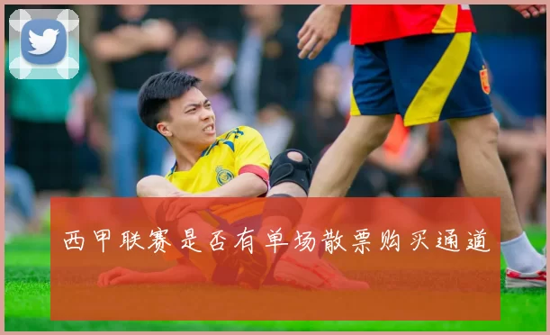西甲联赛是否有单场散票购买通道