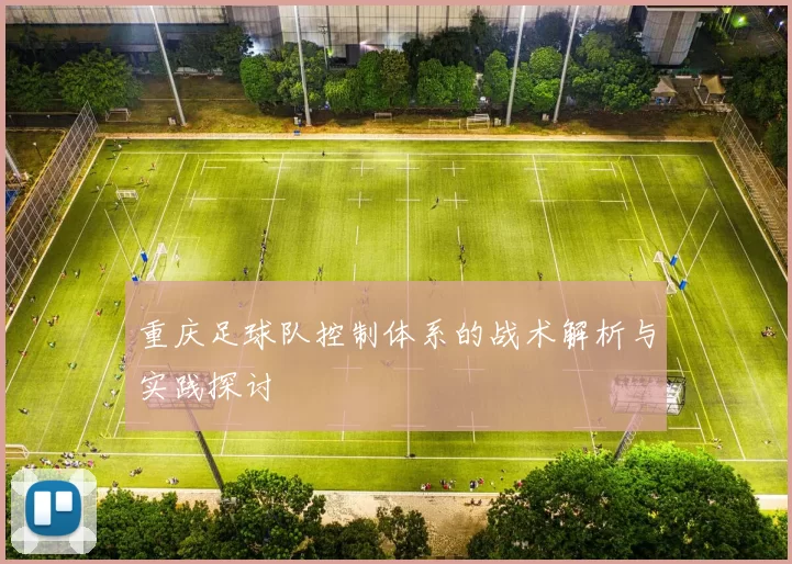 重庆足球队控制体系的战术解析与实践探讨