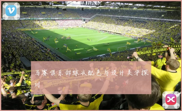 马赛俱乐部球衣配色与设计美学探讨