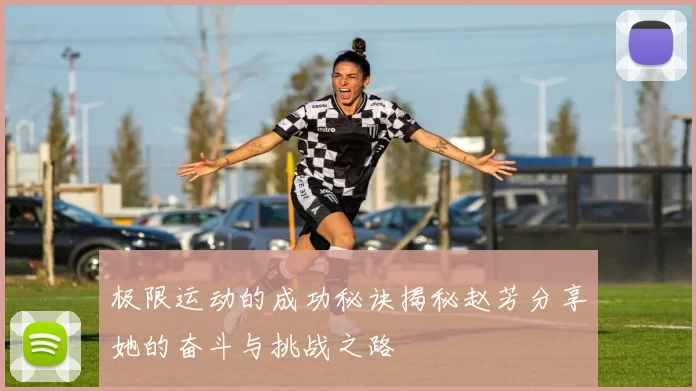 极限运动的成功秘诀揭秘赵芳分享她的奋斗与挑战之路