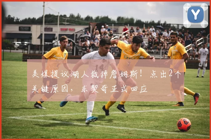 美媒提议湖人裁掉詹姆斯！点出2个关键原因，东契奇正式回应