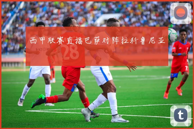 西甲联赛直播巴萨对阵拉科鲁尼亚