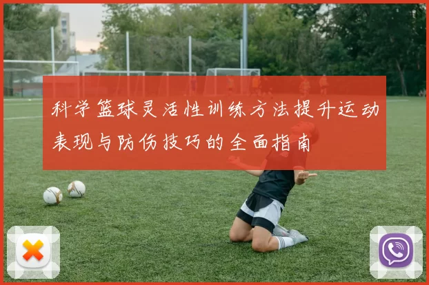 科学篮球灵活性训练方法提升运动表现与防伤技巧的全面指南