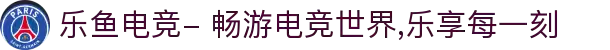 乐鱼电竞- 畅游电竞世界,乐享每一刻